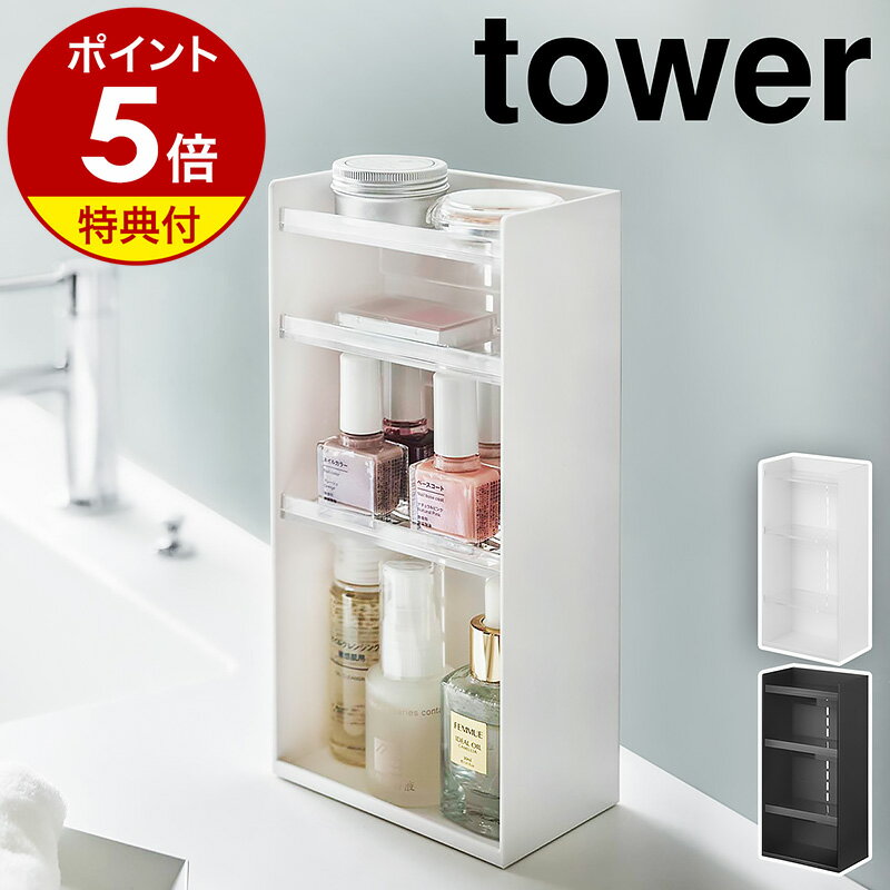 特典付［ コスメ収納ケース タワー 4段 ］山崎実業 tower コスメケース メイクボックス メイク収納 コスメボックス …