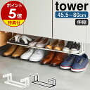 ［ 浮かせる伸縮シューズラック タワー ］山崎実業 tower 玄関 靴収納 玄関収納 シューズラック 靴箱 棚 ラック シューズクローク 省スペース 狭い 伸縮 下駄箱 下駄箱下 靴箱下 靴 スニーカー スリム 引っ掛け式 浮かせる収納 おしゃれ yamazaki 5631 5632