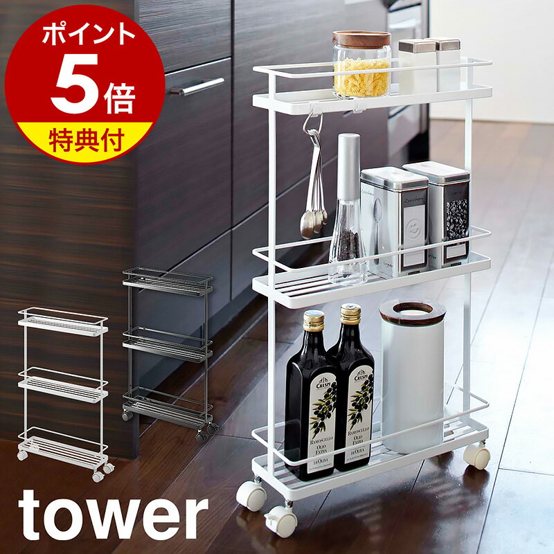 【特典付き】［ スリムキッチンワゴン タワー ］山崎実業 tower キッチンワゴン キャスター付き キッチン 収納 スリム キッチンラック 隙間収納 すき間 キャスター 3段 おしゃれ 北欧 ラック 調味料ラック 調味料ケース 7151 7152【ポイント5倍 送料無料】 公式