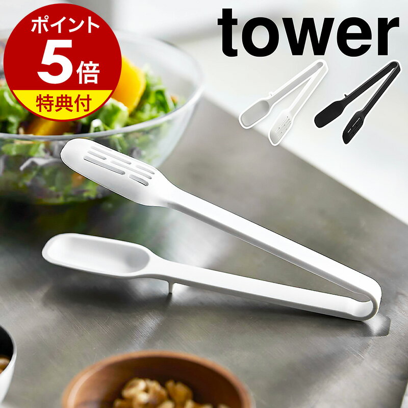 【特典付き】［ シリコーンスプーントング タワー ］山崎実業 tower トング シリコン サラダトング 耐熱 取り分けトング 調理用トング キッチンツール 直置き 調理 器具 道具 穴あき 食洗機対応 シンプル おしゃれ モノトーン yamazaki ブラック ホワイト 5193 5194 公式のサムネイル