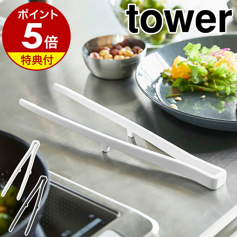 【特典付き】［ シリコーン菜箸トング タワー ］山崎実業 tower 菜箸 シリコン 菜ばし 調理箸 箸トング 耐熱 取り分けトング 取り箸 シリコントング 直置き 食洗機対応 北欧 キッチン 盛り付け シンプル おしゃれ モノトーン yamazaki ブラック ホワイト 5195 5196 公式