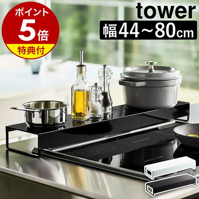 ［ 奥行ワイド棚付き伸縮排気口カバー タワー ］山崎実業 tower 排気口カバー フラット 60cm 75cm IH ガスコンロ 汚れ防止 油汚れ 油はね ガード コンロカバー 調味料ラック おしゃれ コンロ奥ラック 伸縮 44～80cm yamazaki 5248 5249 タワーシリーズ 公式