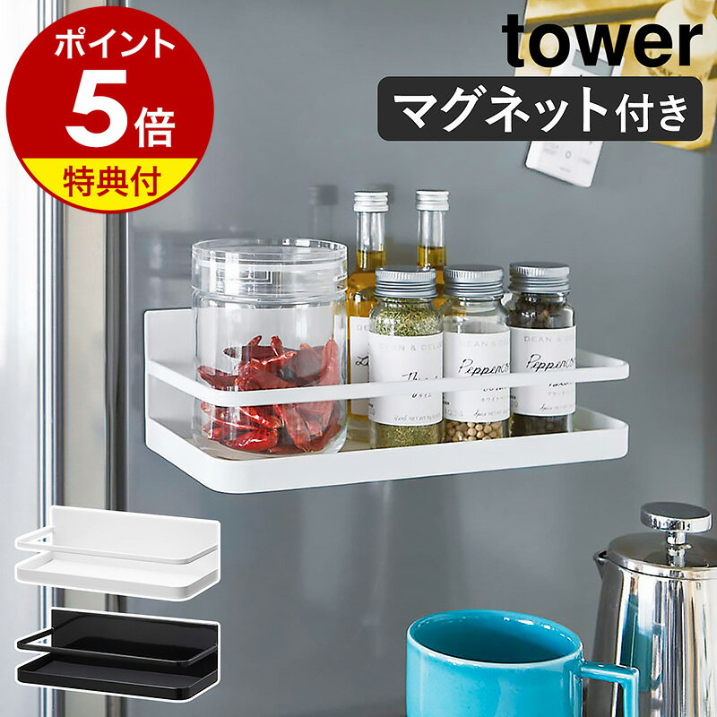 【特典付き】［ マグネットスパイスラック タワー ］山崎実業 tower 調味料ラック 調味料入れ マグネット キッチン 収納 マグネット収納 ストック スパイス 収納 調味料ケース 磁石 棚 ラック …