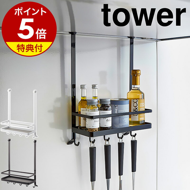 【特典付き】［ レンジフード調味料ラック タワー ］山崎実業 tower キッチン 収納 レンジフードフック キッチン収納…