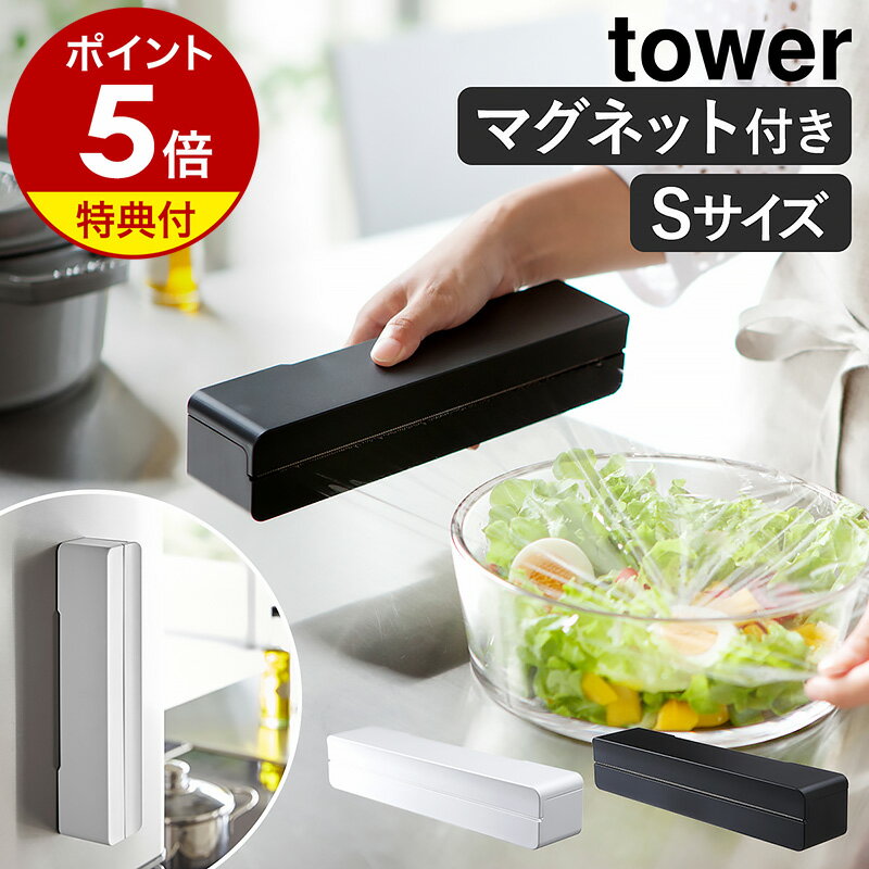 特典付き［ マグネットラップケース タワー S ］山崎実業 tower ラップホルダー マグネット ラップケース カバー ラップ アルミホイル クッキングシート マグネットラップホルダー キッチン収…