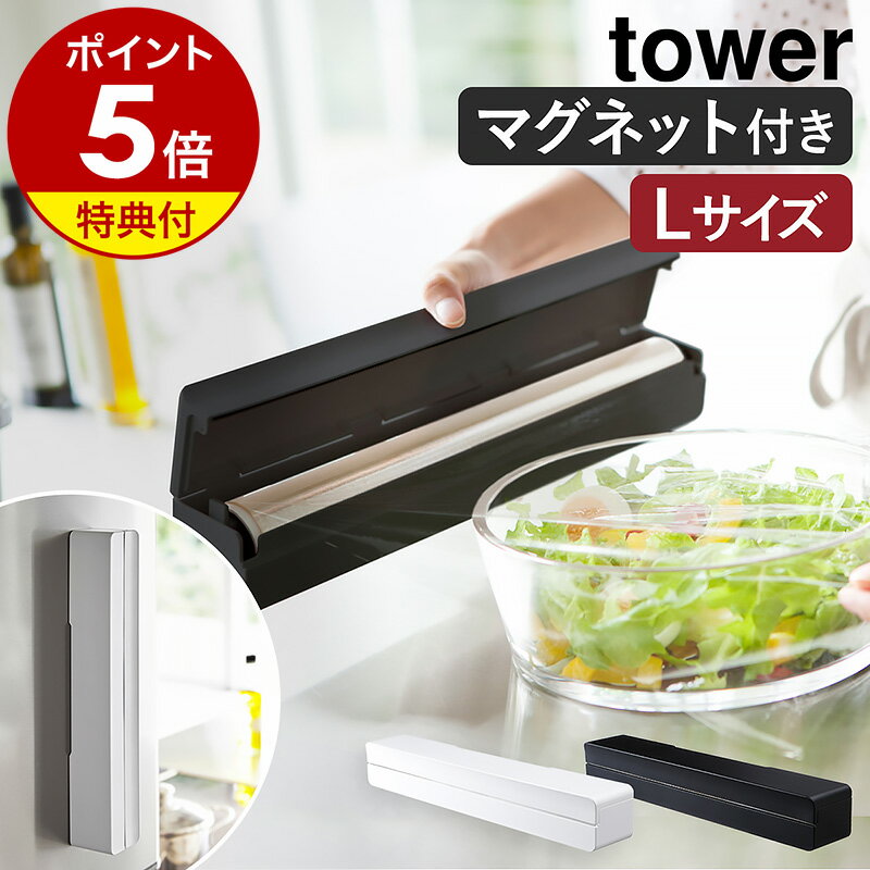 特典付き［ マグネットラップケース タワー L ］山崎実業 tower ラップホルダー マグネット ラップケース ラップ ア…