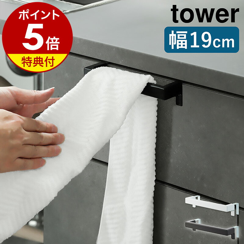 [特典付き] 山崎実業【 フィルムフック布巾ハンガー タワー 】 tower ふきん フキン 布巾 キッチンタオル 掛け ふきんかけ ハンガー キッチン 収納 壁つけ フィルムフック シールフック 3枚 畳める おしゃれ 白 黒 ホワイト ブラック 2165 2166 YAMAZAKI タワーシリーズ