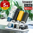 【特典付き】水切りラック ［ ワイドジャグボトルスタンド タワー ］山崎実業 tower 水筒 水切り 置き 立て 収納 乾…