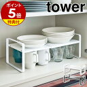 【特典付き】［ 伸縮収納ラック タワー 2段 ］山崎実業 tower ディッシュラック 伸縮 皿スタンド 食器ラック お皿立て ラック キッチン収納 台 水筒 食器収納 食器棚 収納棚 整理棚 2段 北欧 おしゃれ モノトーン yamazaki ブラック ホワイト 5399 5400 公式