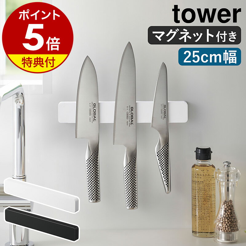 【特典付き】［ マグネット＆ウォール包丁ホルダー タワー W25 ］山崎実業 tower 包丁スタンド 25cm マグネット 包丁ホルダー 包丁 収納 磁石 包丁立て 包丁差し 壁掛け ナイフラック 壁面収納 工具 北欧 おしゃれ モノトーン yamazaki ブラック ホワイト 5199 5200 公式