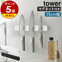 【特典付き】［ マグネット＆ウォール包丁ホルダー タワー W25 ］山崎実業 tower 包丁スタン ...