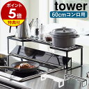 【特典付き】［ 排気口カバー上コンロ奥ラック タワー 60cmコンロ用 ］山崎実業 tower コンロ奥ラック コンロカバー コンロ奥隙間ラック キッチン収納 棚 調味料ラック スパイスラック キッチンラック 北欧 おしゃれ モノトーン yamazaki ブラック ホワイト 5264 5265