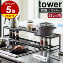 【特典付き】［ コンロ奥ラック 排気口カバー付 75cmコンロ用 タワー ］山崎実業 tower 排気口カバー コンロ奥 ラック 棚 IH 75cm コンロカバー キッチン収納 グリルカバー 汚れ防止 調味料ラック おしゃれ シンプル yamazaki ホワイト ブラック 5270 5271 公式