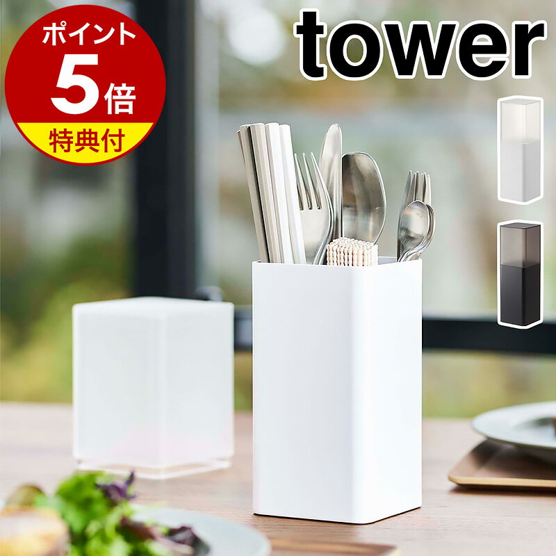 【特典付】［ 蓋付きカトラリースタンド タワー ］山崎実業 tower カトラリースタンド 収納 おしゃれ 箸立て スプーン フォーク 収納ケース カトラリーケース カトラリー収納 キッチン 食卓 蓋付き 北欧 yamazaki シンプル ブラック ホワイト 5372 5373【送料無料】 公式