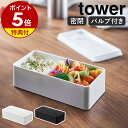 【特典付き】［ バルブ付き密閉ランチボックス タワー ワイド ］山崎実業 tower 弁当箱 バルブ付き ランチボックス 1段 密閉 保存容器 電子レンジ対応 食洗機対応 仕切り 500ml パッキン付き 大人 弁当 おしゃれ モノトーン yamazaki ブラック ホワイト 5471 5472 公式