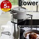 【特典付き】［ 排気口カバー上コンロコーナーラック タワー ］山崎実業 tower コンロ奥ラック コンロカバー コーナーラック キッチン収納 棚 調味料ラック スパイスラック 収納 ラック キッチ…