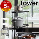 【特典付き】［ 排気口カバー上コンロコーナーラック タワー 2段 ］山崎実業 tower コンロ奥ラック コーナーラック キッチン収納 棚 調味料ラック スパイスラック コンロラック コンロカバー 収納 二段 北欧 おしゃれ シンプル yamazaki ホワイト ブラック 5258 5259 1