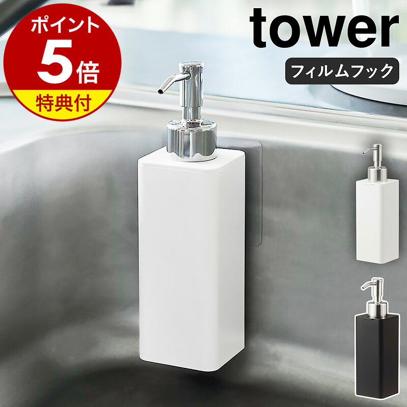 【特典付】［ フィルムフックキッチンディスペンサー タワー ］山崎実業 tower ソープディスペンサー 食器洗剤 詰め…