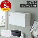 特典付［ マグネットペーパーホルダー タワー ］山崎実業 tower キッチンペーパーホルダー マグ ...