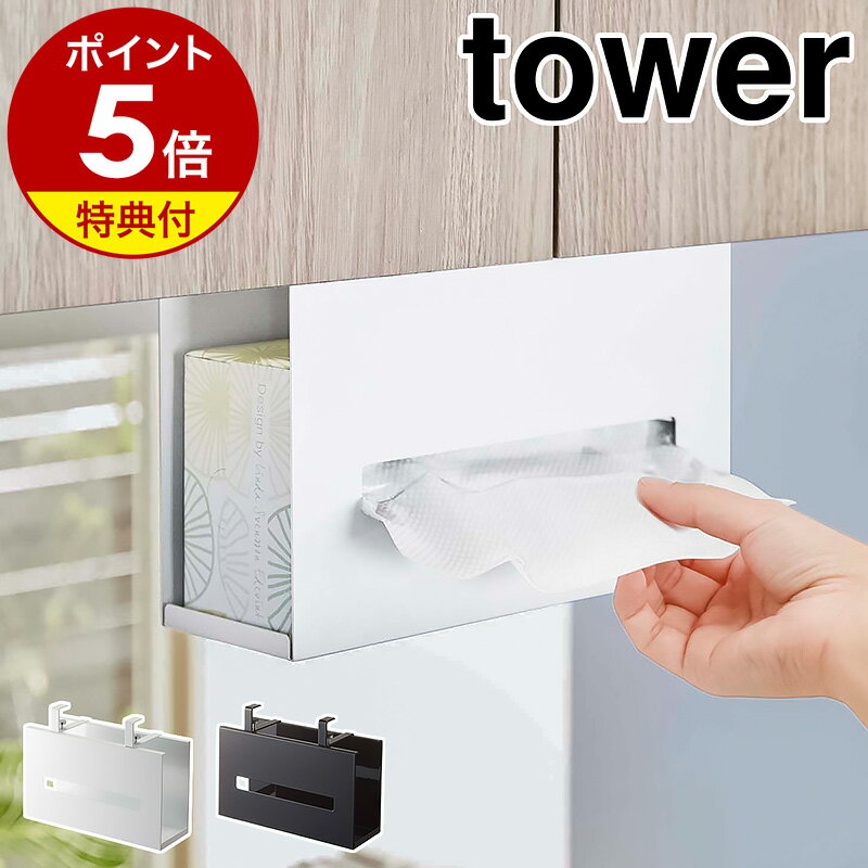 【特典付】［ 戸棚下ペーパーボックスホルダー タワー ］山崎実業 tower おしゃれ キッチンペーパー 収..