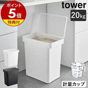 【特典付き】［ 密閉米びつ タワー 20kg 計量カップ付 ］山崎実業 tower 米びつ キャスター付き お米入れ 米入れ お米 米櫃 こめびつ ライスストッカー 収納 ペットフード 保存容器 密閉 容器 キッチン収納 大容量 おしゃれ yamazaki ブラック ホワイト 5425 5426 公式