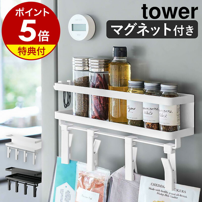 【特典付き】［ マグネットスパイスラック＆回転式クリップ タワー 4連 ］山崎実業 tower スパイスラック 冷蔵庫 クリップ 4連 調味料ラック 収納 掛け キッチン収納 磁石 北欧 おしゃれ シンプル モノトーン yamazaki ブラック ホワイト 5493 5494 公式
