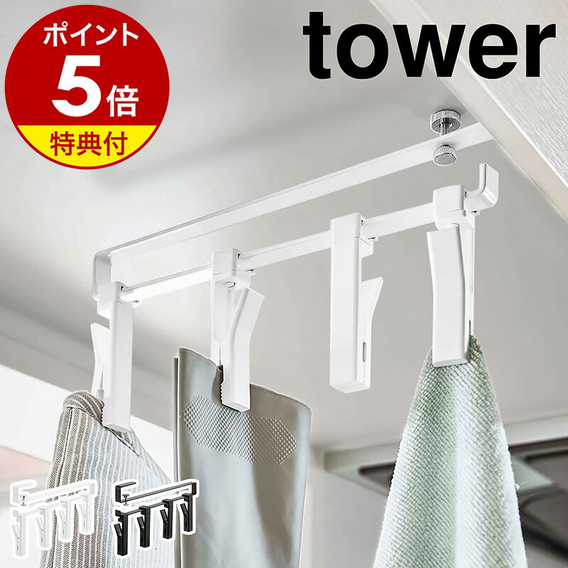 【特典付】［ 戸棚下回転式クリップ 4連 タワー ］山崎実業 tower クリップ キッチン 便利グッズ 収納 吊り戸棚 吊り下げ 戸棚下 大きい 回転式クリップ 干す ふきん掛け キッチン小物 360度回転 シンプル 北欧 おしゃれ モノトーン yamazaki 5498 5499【送料無料】 公式のサムネイル
