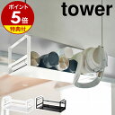 特典付き［ 戸棚下ワイドジャグボトル収納ラック タワー ］山崎実業 tower ボトル 水筒 戸棚下 ラック タンブラー 収納 マグボトル ボトルスタンド ジャグボトル ラップ 収納 北欧 シンプル おしゃれ モノトーン yamazaki ブラック ホワイト 5276 5277【送料無料】 公式