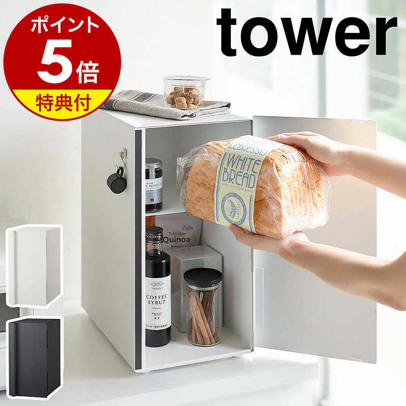 特典付き［ ブレッドケース タワー スリム ］山崎実業 tower パンケース 縦型 2段 ブレッドボックス 棚 キッチン収納 ストッカー 食パン パン 入れ 収納 パン入れ 食パンケース 保存 調味料入れ 収納ケース ケース タワーシリーズ シンプル 北欧 おしゃれ yamazaki 5680 5681