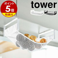 特典付き［ 戸棚下野菜収納ネット タワー ］山崎実業 tower 野菜ストッカー 収納ラ...