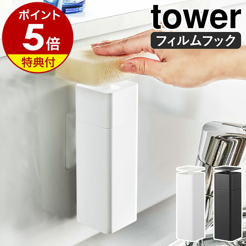 特典付［ 片手で出せるフィルムフックディスペンサー タワー ］山崎実業 tower ディスペンサー 洗剤 片手 詰め替えボ…