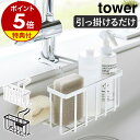 ［ 蛇口にかける収納ホルダー タワー ］山崎実業 tower スポンジホルダー 洗剤 ボトル ブラシ 掛ける収納 スポンジラック スポンジ置き スポンジ入れ 収納 棚 シンク キッチン収納 置き場 キッチン 水切り ラック おしゃれ モノトーン yamazaki 5639 5640