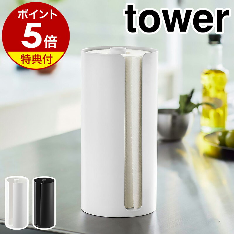 特典付き［ 隠せるキッチンペーパーホルダー タワー ］山崎実業 tower キッチンペーパー ホルダー ロールペーパー ケース スタンド キッチン 縦型 縦置き 収納 安定感 スリム 省スペース 北欧 おしゃれ シンプル yamazaki ブラック ホワイト 5571 5572 公式