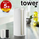 ＼今ならレビューで1000円クーポン!／ 【ポイント5倍】山崎実業 キッチンペーパー＆タオルハンガー タワー tower ブラック YAMAZAKI