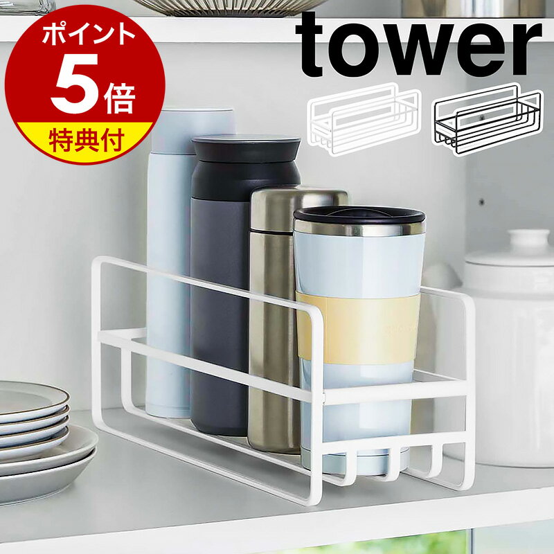 【特典付】［ スリム マグボトル＆コップラック タワー ］山崎実業 tower ラック キッチン収納 食器棚 収納棚 食器 …