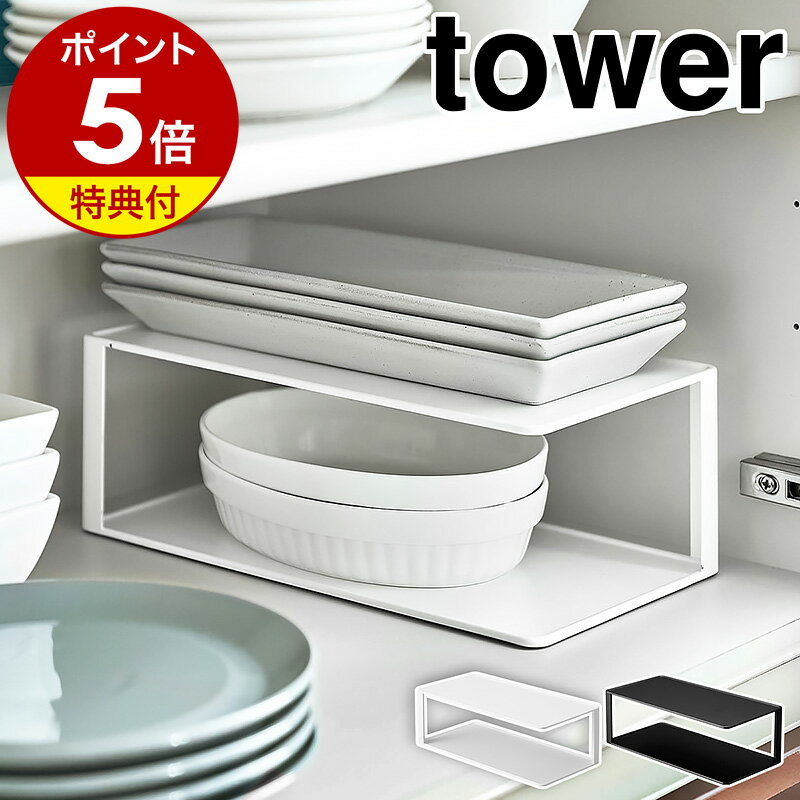 特典付き［ 長皿収納ラック2段 タワー ］山崎実業 tower 食器 収納 食器棚 食器収納 2段 長皿 食器ラック 皿立て 長…