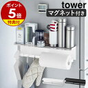 ［ マグネットワイドキッチンツールフック＆トレー タワー ］【特典付き】山崎実業 tower キッチン 収納 マグネット 冷蔵庫 調味料ラック スパイスラック キッチンツール キッチンペーパー 小物 壁面収納 北欧 おしゃれ シンプル yamazaki 5690 5691 公式