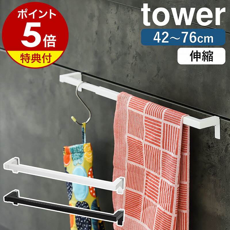 【特典付き】［ 伸縮ロングタオルハンガーバー タワー ］山崎実業 tower タオルハンガー タオル掛け ふきん掛け 伸縮…