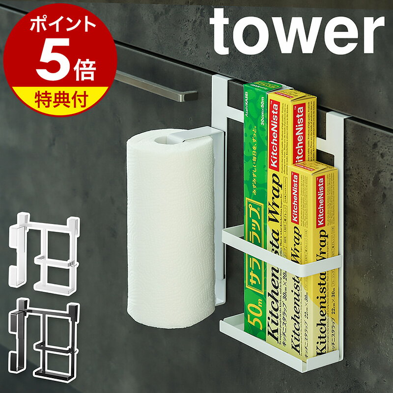 【特典付】［ シンク扉キッチンペーパー&ラップホルダー タワー ］山崎実業 tower キッチンペーパー 大判サイズ 引っ…