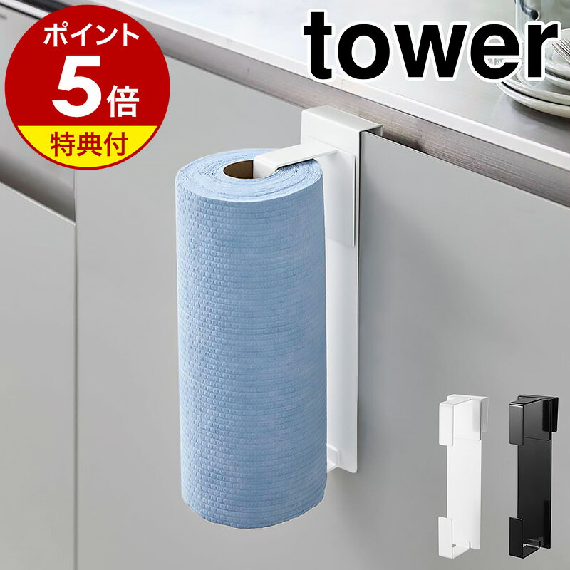 ［ シンク扉キッチンペーパーホルダー タワー ］山崎実業 tower キッチンペーパー 大判サイズ 収納 ホルダー シンク扉 引っ掛け シンク下 扉 キッチン収納 ペーパータオル ハンガー 北欧 おしゃれ モノトーン yamazaki ブラック ホワイト 5696 5697 公式