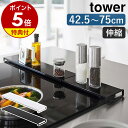 ■楽天1位■【特典付き】［ 伸縮排気口カバー フラットタイプ タワー ］山崎実業 tower 排気口カバー フラット 60cm 75cm IH ガスコンロ おしゃれ グリルカバー コンロカバー カバー IHコンロ コンロ奥 油汚れ 油はね ガード 伸縮 汚れ防止 ブラック ホワイト 5732 5733