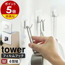 ［ フィルムフック M 4個組 タワー ］山崎実業 tower フック フィルム 強力 剥がせる 4個セット 壁掛け 収納 引っ掛け 透明 キッチン 浴室 お風呂 賃貸 壁 穴開けない 掛ける収納 北欧 おしゃれ モノトーン yamazaki ブラック ホワイト 5666 5667 公式