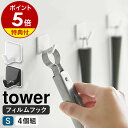 【特典付き】［ フィルムフック S 4個組 タワー ］山崎実業 tower フック フィルム 強力 剥がせる 4個セット 壁掛け 収納 引っ掛け 透明 キッチン 浴室 お風呂 賃貸 壁 穴開けない 掛ける収納 北欧 おしゃれ モノトーン yamazaki ブラック ホワイト 5668 5669 公式