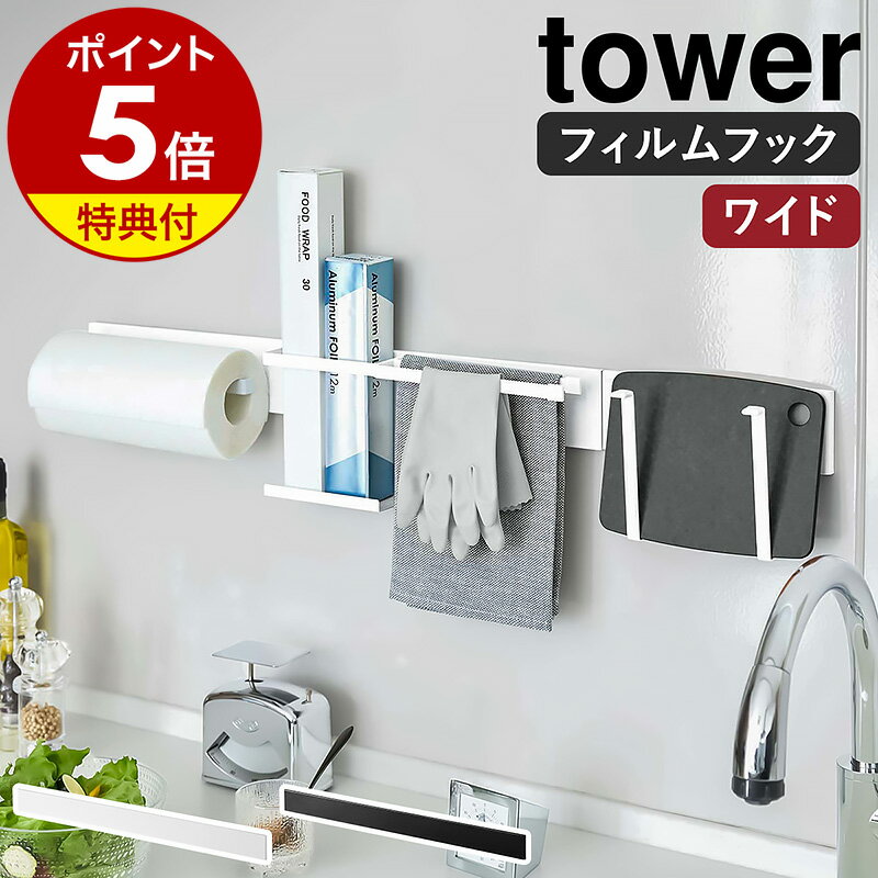 【特典付き】［ フィルムフック キッチンウォールバー ワイド タワー ］山崎実業 tower フィル