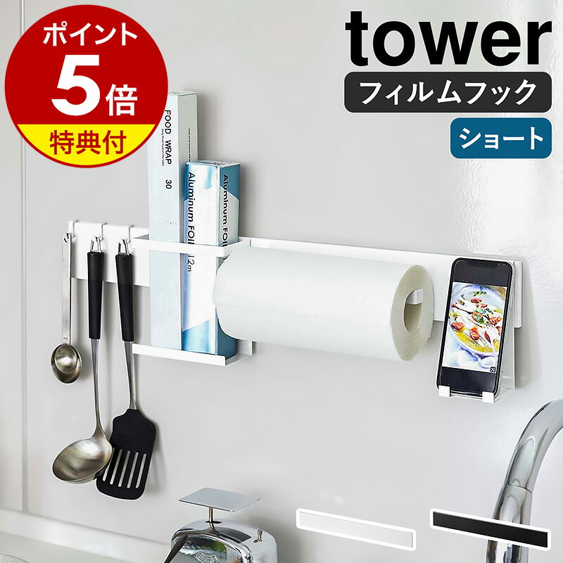 ［ フィルムフック キッチンウォールバー タワー ］山崎実業 tower フィルムフック ウォールバー ラック 壁掛け キッ…