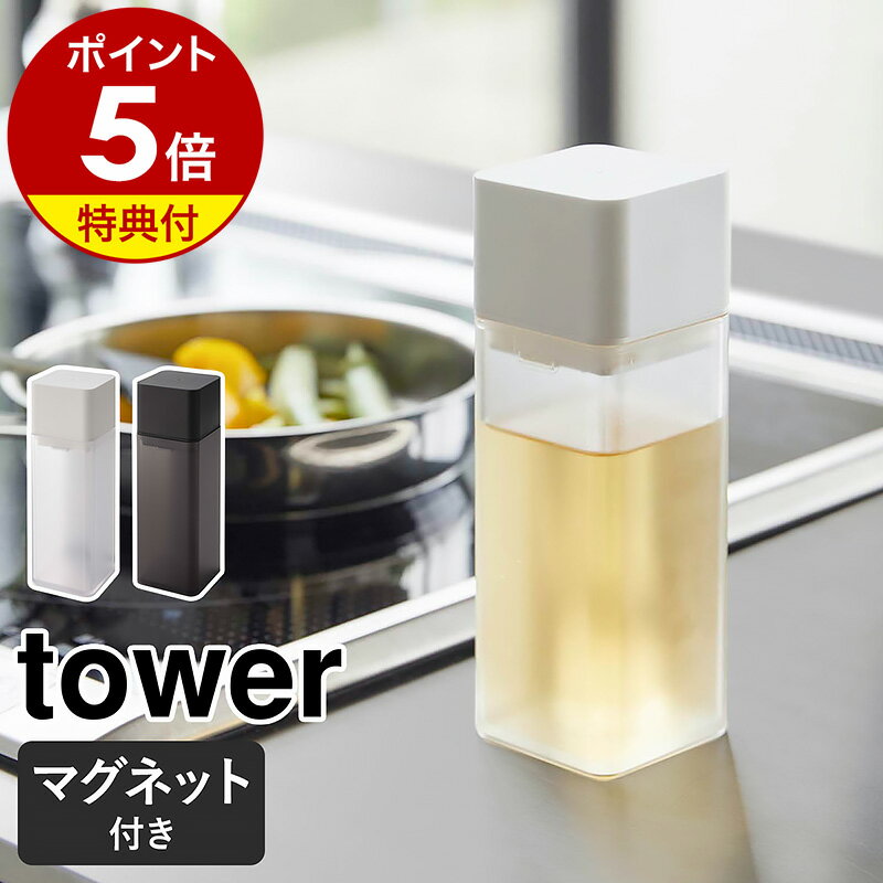 楽天インテリアショップ roomy【特典付】［ マグネット調味料ボトル タワー ］山崎実業 tower 調味料入れ 醤油差し しょうゆ差し 詰め替えボトル ドレッシング 容器 油差し オイルボトル 液体調味料 キッチン 磁石 みりん おしゃれ モノトーン yamazaki ブラック ホワイト 5718 5719【送料無料】 公式