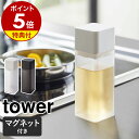 【特典付】［ マグネット調味料ボトル タワー ］山崎実業 tower 調味料入れ 醤油差し しょうゆ差し 詰め替えボトル ドレッシング 容器 油差し オイルボトル 液体調味料 キッチン 磁石 みりん おしゃれ モノトーン yamazaki ブラック ホワイト 5718 5719【送料無料】 公式