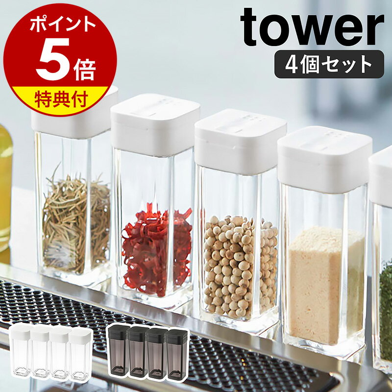 特典付き［ スパイスボトル タワー 4個セット ］山崎実業 tower 調味料入れ 調味料ボトル 調味料ケース スパイスケース 調味料 保存容器 スパイス 容器 塩 コショウ 塩コショウ入れ ソルト 砂糖 キッチン 収納 北欧 おしゃれ yamazaki ブラック ホワイト 2863 2864 公式