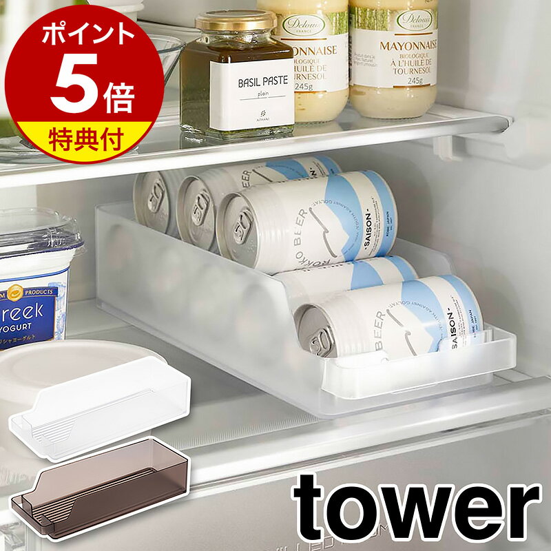 【特典付】［ 冷蔵庫中缶ストッカー タワー ］山崎実業 tower 缶収納 冷蔵庫収納 缶ビール 冷蔵庫内 引き出し 缶ラック 缶ホルダー 350ml缶 ロング缶 缶ストック 収納ケース キッチン収納 整理 片づける タワーシリーズ おしゃれ yamazaki ブラック ホワイト 5766 5767