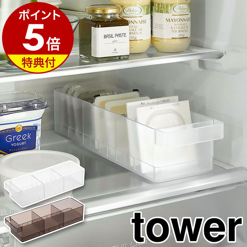 特典付［ 冷蔵庫中収納ケース タワー 仕切り付 ］山崎実業 tower 冷蔵庫収納 収納トレー 冷蔵庫整理 キッチン収納 冷蔵庫用ケース ストッカー 冷蔵庫内 引き出し 納豆パック 仕切り 整理 片づける タワーシリーズ おしゃれ モノトーン yamazaki ブラック ホワイト 5762 5763